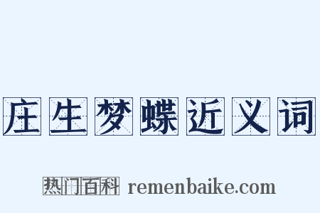 庄生梦蝶近义词是什么意思的图片